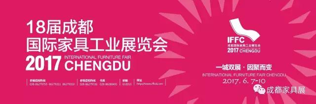 18届成都国际家具工业展览会 18届成都国际家具工业展览会